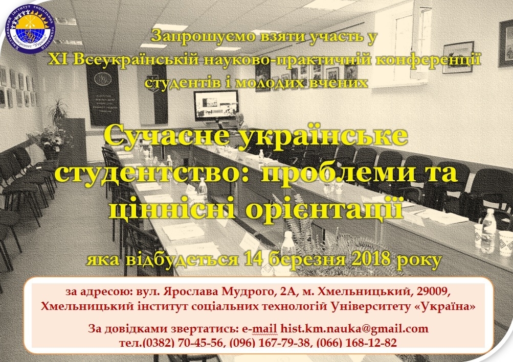 ХІ Всеукраїнська науково-практична конференція студентів і молодих вчених "Сучасне українське студентство: проблеми та ціннісні орієнтації"