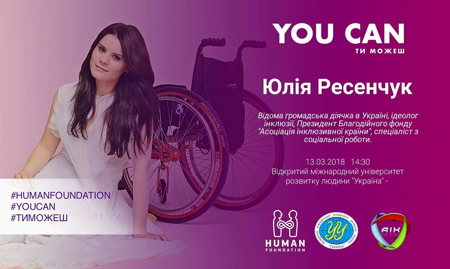 Зустріч із Юлією Ресенчук у рамках проекту "ТИ МОЖЕШ"
