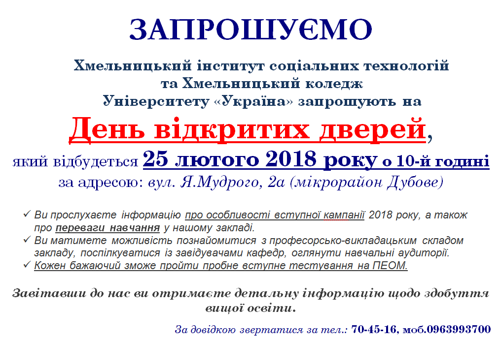 День відкритих дверей 25 лютого 2018 року