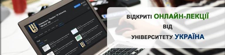 Відкриті онлайн-лекції від Університету УКРАЇНА