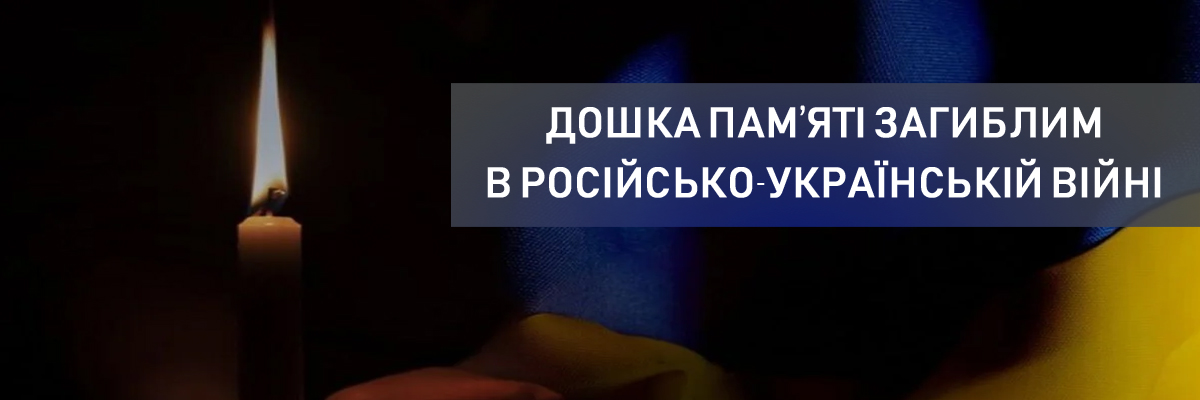 Дошка пам’яті загиблим в російсько-українській війні