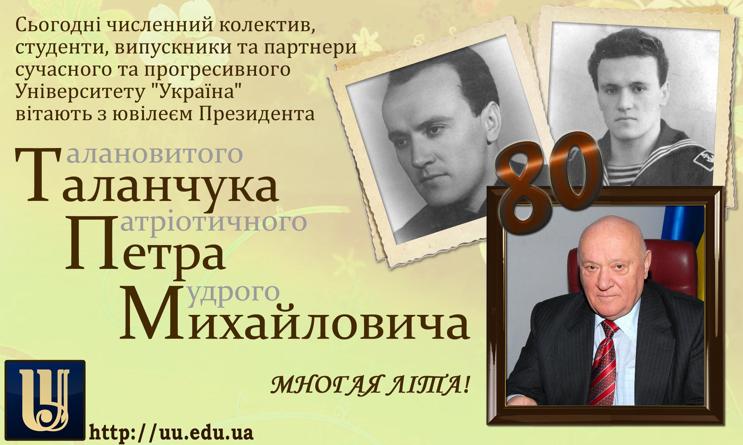 З ювілеєм Таланчук Петро Михайлович З ювілеєм Таланчук Петро Михайлович