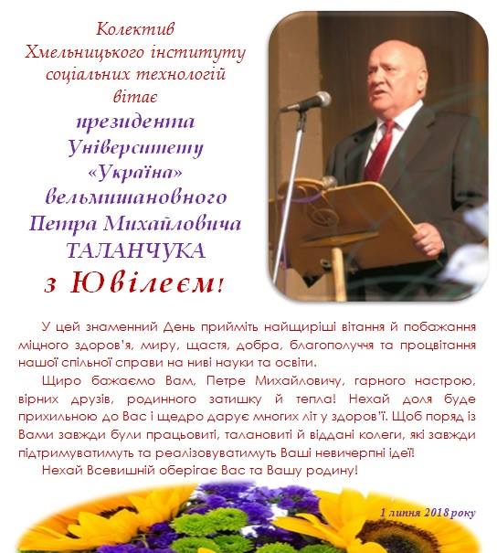 З ювілеєм Таланчук Петро Михайлович З ювілеєм Таланчук Петро Михайлович
